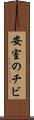 安室のチビ Scroll