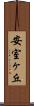 安室ヶ丘 Scroll