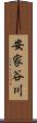 安家谷川 Scroll