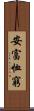 安富恤窮 Scroll