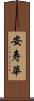 安寿華 Scroll