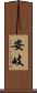 安岐 Scroll