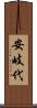 安岐代 Scroll