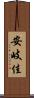 安岐佳 Scroll