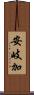 安岐加 Scroll