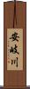 安岐川 Scroll