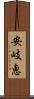 安岐恵 Scroll