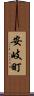 安岐町 Scroll