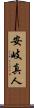 安岐真人 Scroll