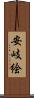 安岐絵 Scroll