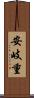 安岐重 Scroll