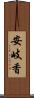 安岐香 Scroll