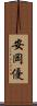 安岡優 Scroll