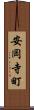 安岡寺町 Scroll