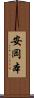 安岡本 Scroll