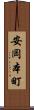 安岡本町 Scroll