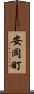 安岡町 Scroll