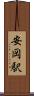 安岡駅 Scroll