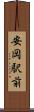 安岡駅前 Scroll