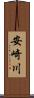 安崎川 Scroll
