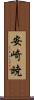 安崎暁 Scroll