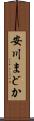 安川まどか Scroll