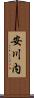 安川内 Scroll