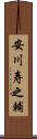 安川寿之輔 Scroll