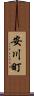 安川町 Scroll