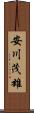 安川茂雄 Scroll