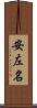 安左名 Scroll