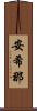 安希那 Scroll