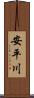 安平川 Scroll