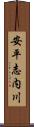 安平志内川 Scroll