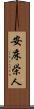 安床栄人 Scroll