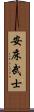 安床武士 Scroll