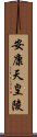 安康天皇陵 Scroll