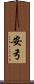安弓 Scroll