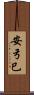 安弓巳 Scroll