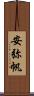 安弥帆 Scroll