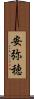 安弥穂 Scroll