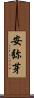 安弥芽 Scroll
