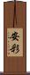 安彩 Scroll