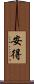 安得 Scroll