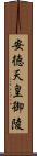 安徳天皇御陵 Scroll