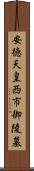 安徳天皇西市御陵墓 Scroll