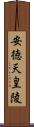 安徳天皇陵 Scroll