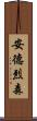 Andresen Scroll