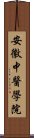 安徽中醫學院 Scroll