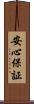 安心保証 Scroll